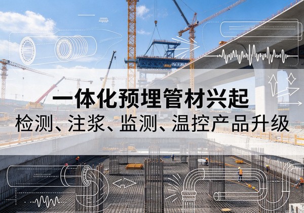 达州一体化管材产品兴起，声测注浆一体管、多功能预埋管应用增多